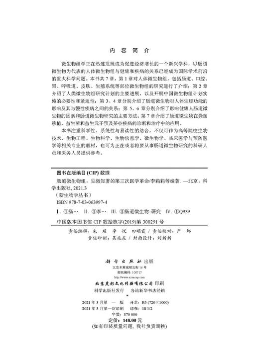 肠道微生物组：见微知著的第三次医学革命/李莉莉等 商品图2