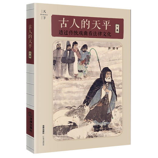 古人的天平（下卷）：透过传统戏曲看法律文化 郭建著 法律出版社 商品图7