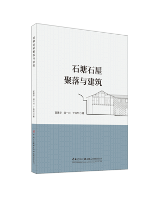 石塘石屋聚落与建筑