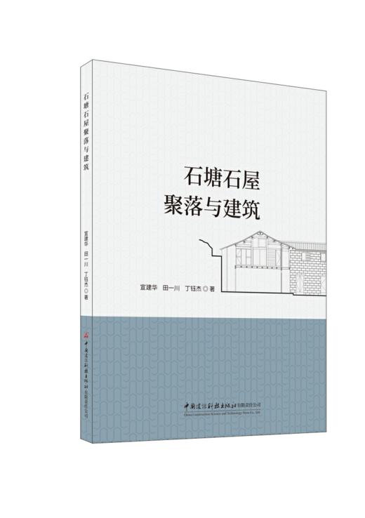石塘石屋聚落与建筑 商品图0