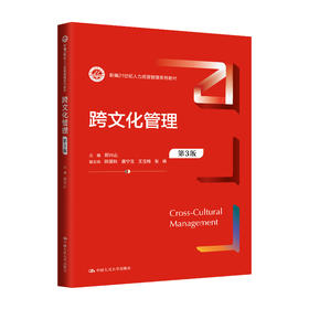 跨文化管理（第3版）（新编21世纪人力资源管理系列教材）/ 郑兴山