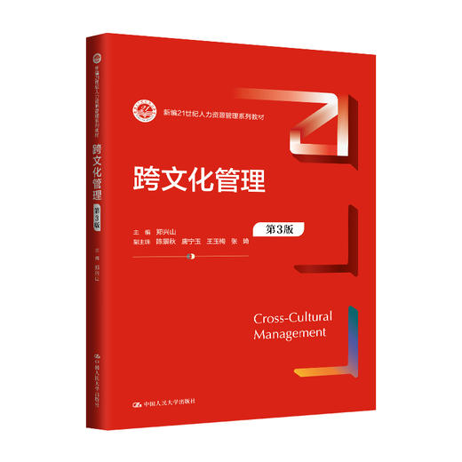 跨文化管理（第3版）（新编21世纪人力资源管理系列教材）/ 郑兴山 商品图0