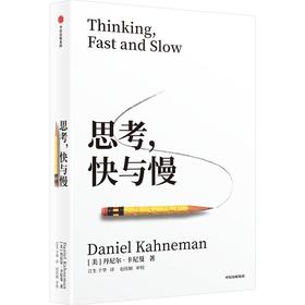 中信出版 | 思考，快与慢（2025年新版） 丹尼尔·卡尼曼