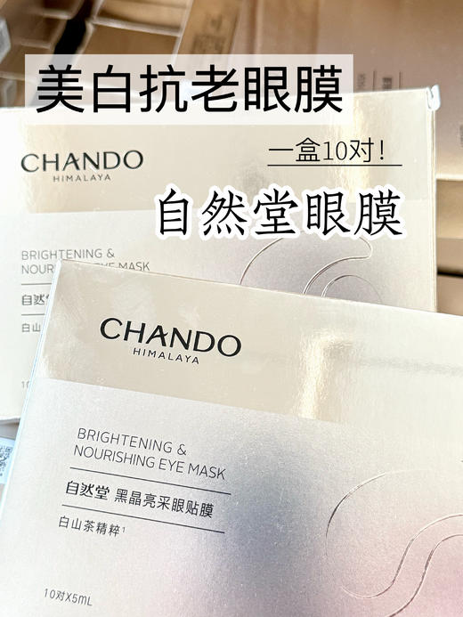 Z然堂抄底2盒20对黑晶亮彩封神的淡纹眼膜 商品图1