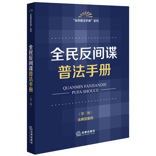 全民反间谍普法手册（第二版 含典型案例） 法律出版社法规中心编 法律出版社 商品图0