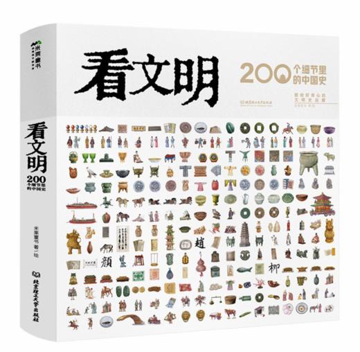嘉德文库丨看文明：200个细节里的中国 商品图0