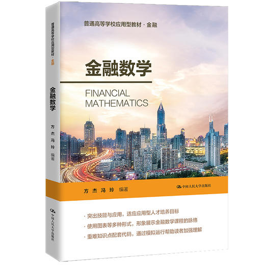 金融数学（普通高等学校应用型教材·金融） 商品图0