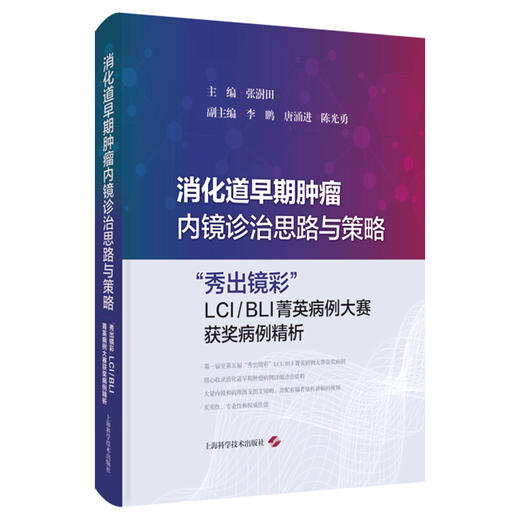 消化道早期肿瘤内镜诊治思路与策略 秀出镜彩 LCI/BLI菁英病例大赛获奖病例精析 张澍田 主编 9787547870389上海科学技术出版社 商品图1