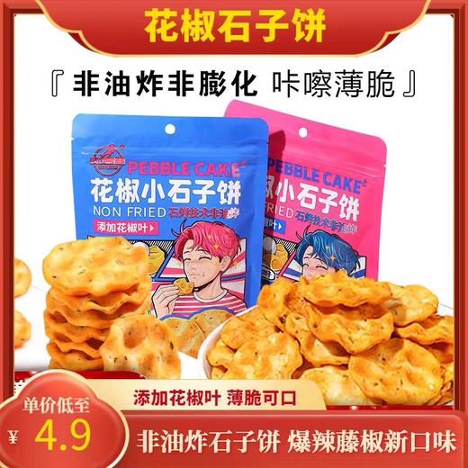 【1件起全国包邮】红谷林石头饼 陕西特产（100g*1袋） 商品图0