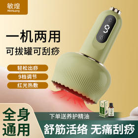 【下单送艾草精油10ml*10瓶】敏煌全自动刮痧仪 红光热敷 9档调节 光滑不伤肤