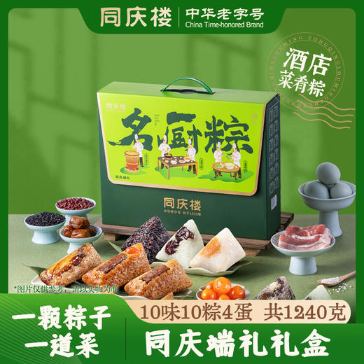 同庆楼  同庆端礼 端午粽子礼盒1240g 10味10棕4蛋 鲜香软糯 48小时发货 商品图1