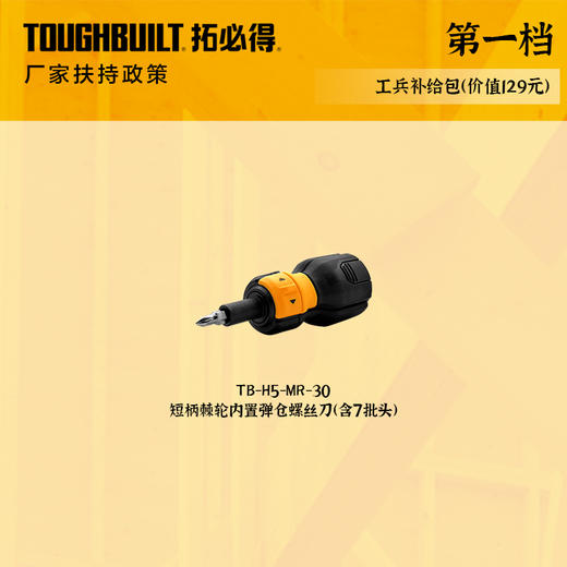第一档（工兵补给包）TB-H5-MR-30-短柄棘轮内置弹仓螺丝刀（含7批头）数量888套 商品图0