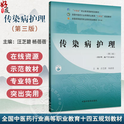 传染病护理 第3三版 全国中医药行业高等职业教育十四五规划教材 汪芝碧 杨蓓蓓 主编 供护理 助产等专业用 中国中医药出版社 商品图0