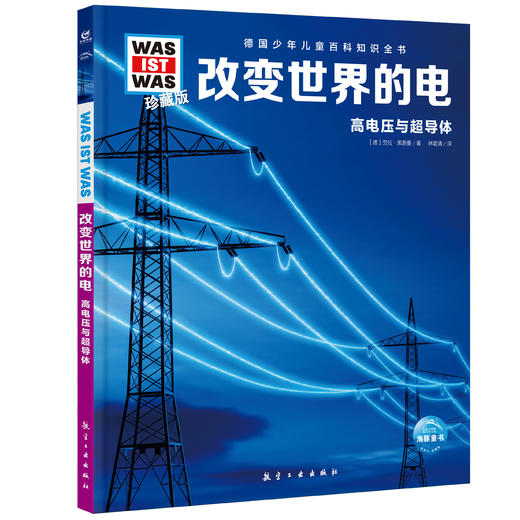 德国少年百：改变世界的电+神秘机器人 2册 商品图1