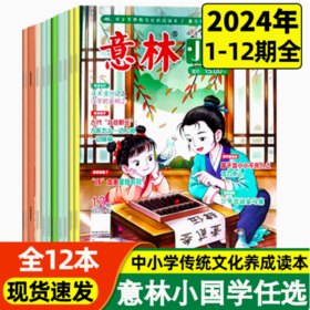 【意林小国学2024全年】超值特惠，中小学生传统文化国学读物 独家供货【悦刊图书】
