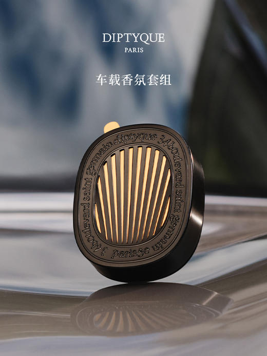 Diptyque 汽车香水车载香薰扩香器套装 商品图1