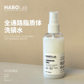 【全通路脂质体洗锅水】随店铺订单发货，单拍不发！ 实验室限量赠品！