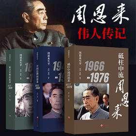 周恩来生平（1898-1976套装全三册）新版 伟人传记