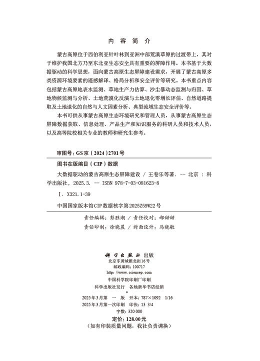 大数据驱动的蒙古高原生态屏障建设 商品图2