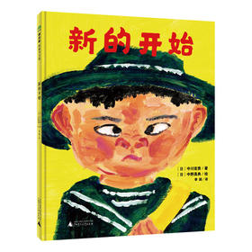 【独秀书香卡】魔法象·图画书王国  新的开始 6岁 儿童故事 图画故事 儿童绘本