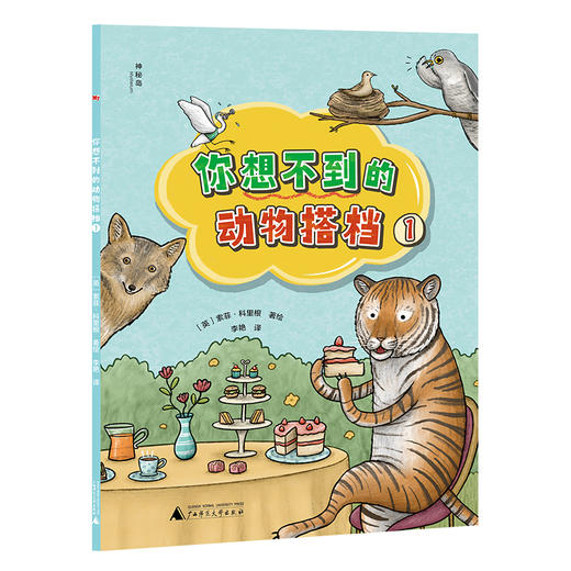 【独秀书香卡】你想不到的动物搭档（全3册）6~9岁 少儿读物 儿童科普 商品图1