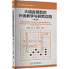 大语言模型的外语教学与研究应用(第二版) 商品缩略图0