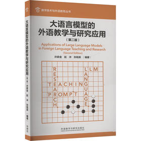 大语言模型的外语教学与研究应用(第二版)