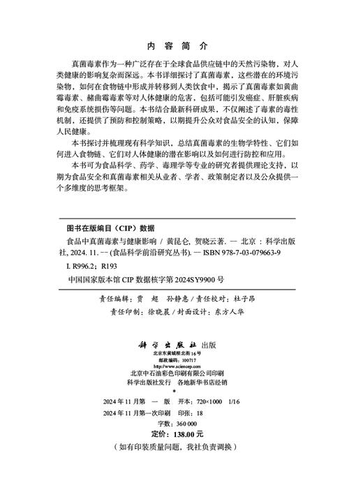 食品中真菌毒素与健康影响 商品图2