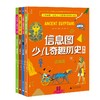 【独秀书香卡】信息图少儿奇趣历史系列（全四册）4~8岁、8~12岁 科学知识 儿童科普 商品缩略图0