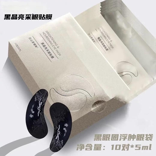 Z然堂抄底2盒20对黑晶亮彩封神的淡纹眼膜 商品图3