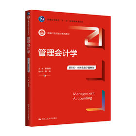 管理会计学（第6版）（新编21世纪会计系列教材）/郭晓梅