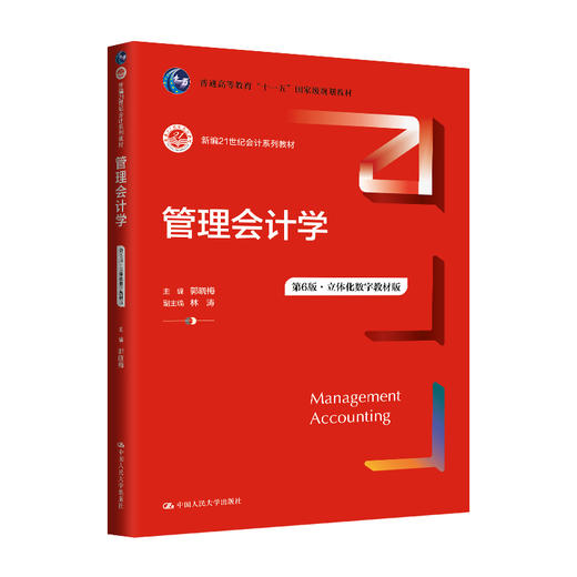 管理会计学（第6版）（新编21世纪会计系列教材）/郭晓梅 商品图0