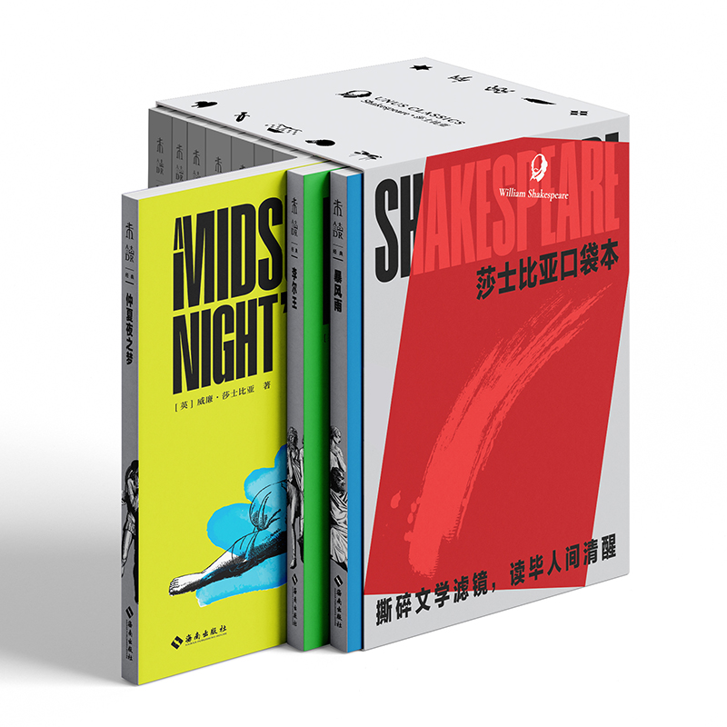 未读经典·莎士比亚口袋本（平装，函套10册/单册），函套随书赠金句透卡！口袋本文学经典，小中见大，轻松随行！点亮金句，感受莎翁与你跨越时空的共鸣。