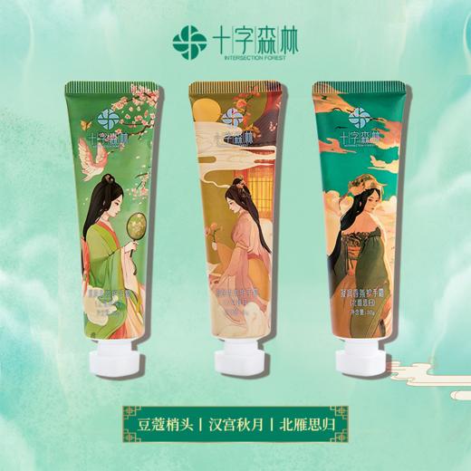 【宜昌】十字森林昭君系列香氛护手霜套盒豆蔻梢头30g+汉宫秋月30g+北雁思归30g 商品图1