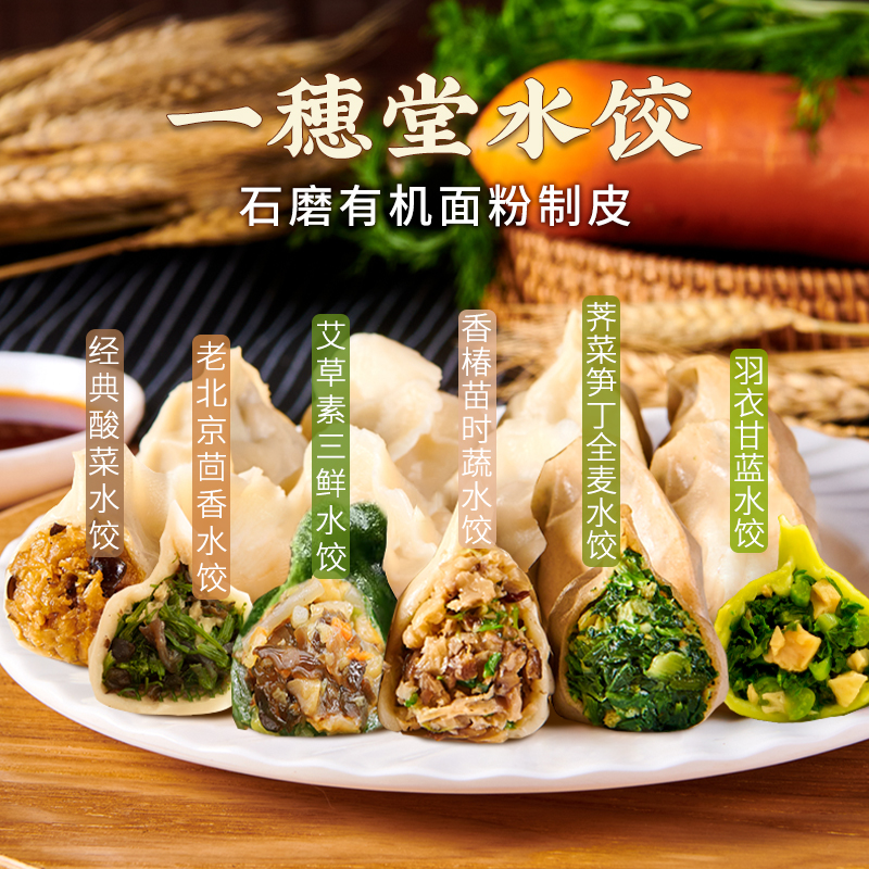 一穗堂水饺 | 12个/盒 有机面粉饺子 酸菜 菜笋丁 茴香 香椿苗时蔬 艾草三鲜 羽衣甘蓝  一穗堂「一穗堂冻品满96常规地区包邮」