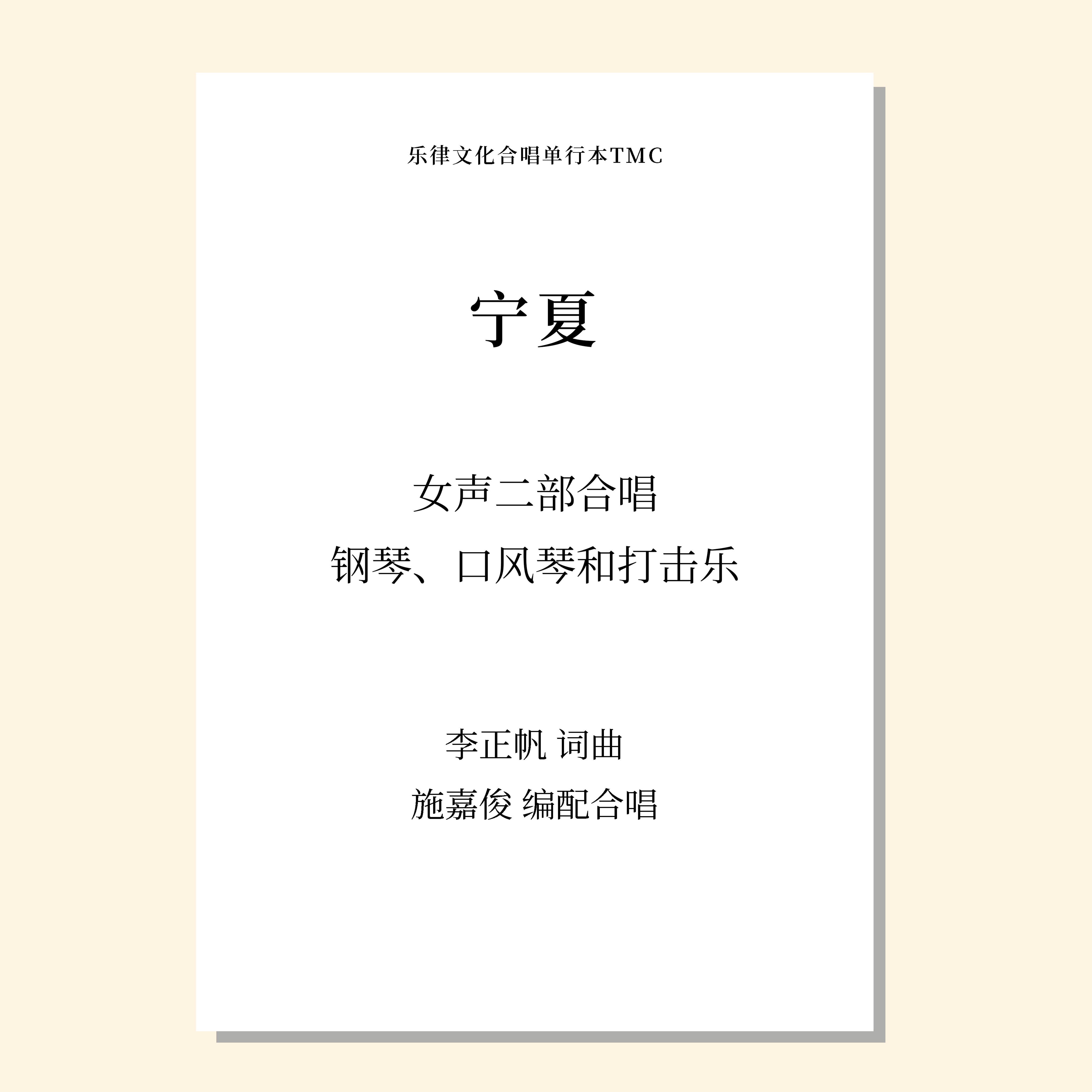 宁夏（施嘉俊 改编）女声二部合唱，钢琴、口风琴、打击乐 正版合唱乐谱「本作品已支持自助发谱 首次下单请注册会员 详询客服」