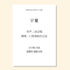 宁夏（施嘉俊 改编）女声二部合唱，钢琴、口风琴、打击乐 正版合唱乐谱「本作品已支持自助发谱 首次下单请注册会员 详询客服」 商品缩略图0