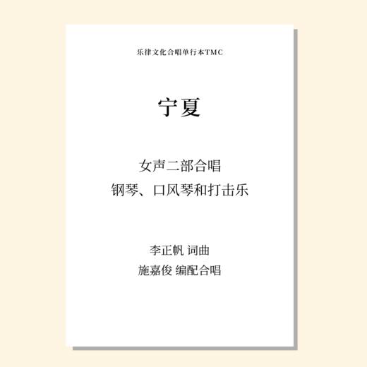 宁夏（施嘉俊 改编）女声二部合唱，钢琴、口风琴、打击乐 正版合唱乐谱「本作品已支持自助发谱 首次下单请注册会员 详询客服」 商品图0