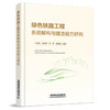 317546 绿色铁路工程系统解构与建造能力研究 商品缩略图0