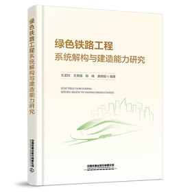 317546 绿色铁路工程系统解构与建造能力研究