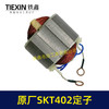 【货号02330】原厂SKT402切割机云石机定子斯凯特电锤定子海王切割机定子 商品缩略图5