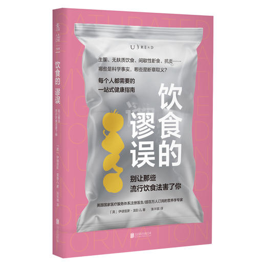 饮食的谬误：别让那些流行饮食法害了你（平装），破除饮食误区的照妖镜，人人必备的营养学指南。百万人订阅的营养学专家逐个揭秘社交媒体上的“健康饮食法”。 商品图1