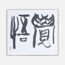 许固令《觉悟》书法原作27CM*24CM 手写卡纸书法作品【SF0727】