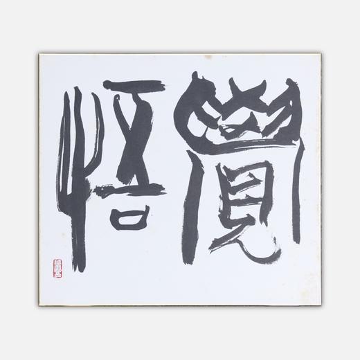 许固令《觉悟》书法原作27CM*24CM 手写卡纸书法作品【SF0727】 商品图0