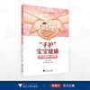 “手护”宝宝健康——小儿推拿一本通/中医妇幼保健丛书/何桂娟/裘秀月/杨永清/浙江大学出版社 商品缩略图0