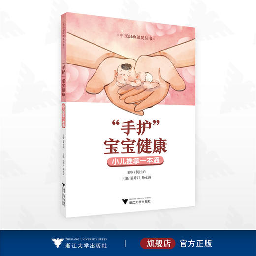 “手护”宝宝健康——小儿推拿一本通/中医妇幼保健丛书/何桂娟/裘秀月/杨永清/浙江大学出版社 商品图0