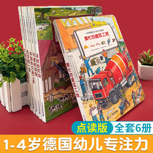 【可点读】德国幼儿专注力培养【预售1-2天发货 嘉良】 商品图0