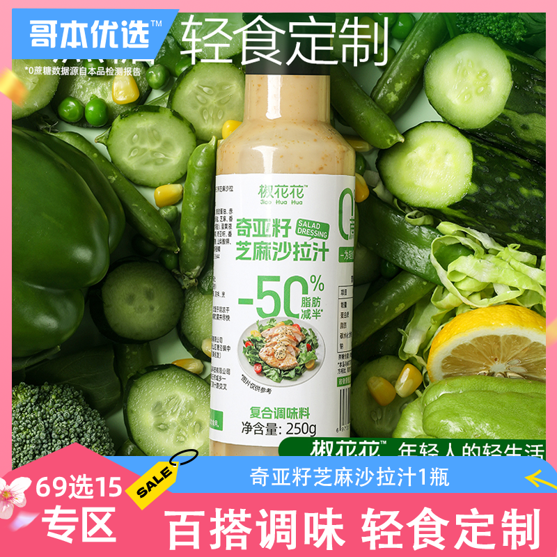 【69选15】【1瓶】哥本优选™奇亚籽沙拉汁