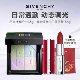 【赠品牌化妆包】Givenchy纪梵希彩妆两件套(四宫格密粉饼9.5g+高定红丝绒口红正装 3.4g)