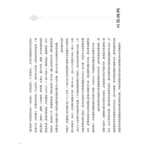 伤寒、诊法卷 南京中医药大学图书馆藏未刊中医稿抄本精粹 李文林 张云住编 适用中医药专业工作者 中医药院校学生供图书馆等 商品图2